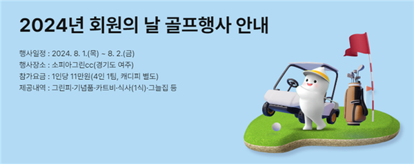 「2024년 한국교직원공제회 회원의 날 골프행사」는 7월 3일부터 9일까지   한국교직원공제회 홈페이지 및 모바일앱에서 응모할 수 있다.